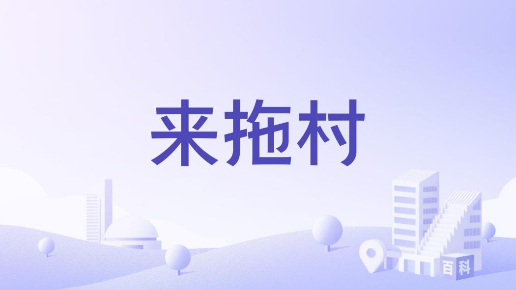 來拖村 來拖村