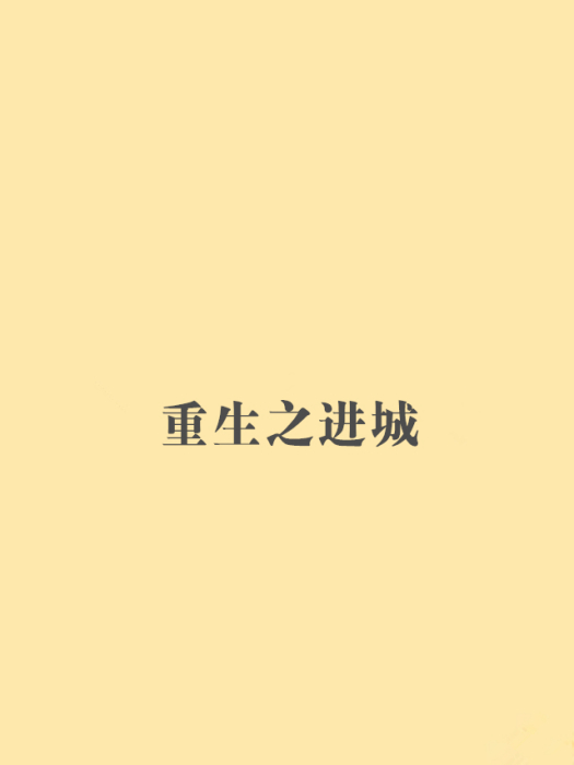 重生之進城 重生之進城