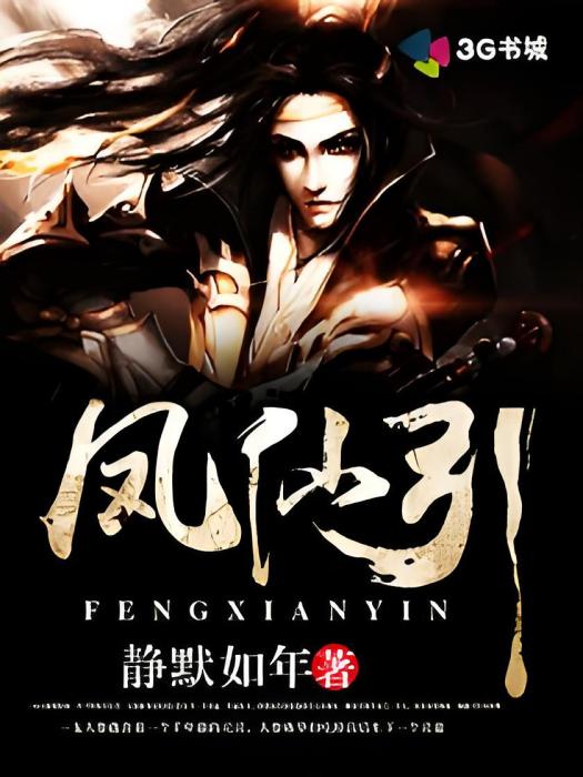 鳳仙引(靜默如年著網路小說) 鳳仙引(靜默如年著網路小說)