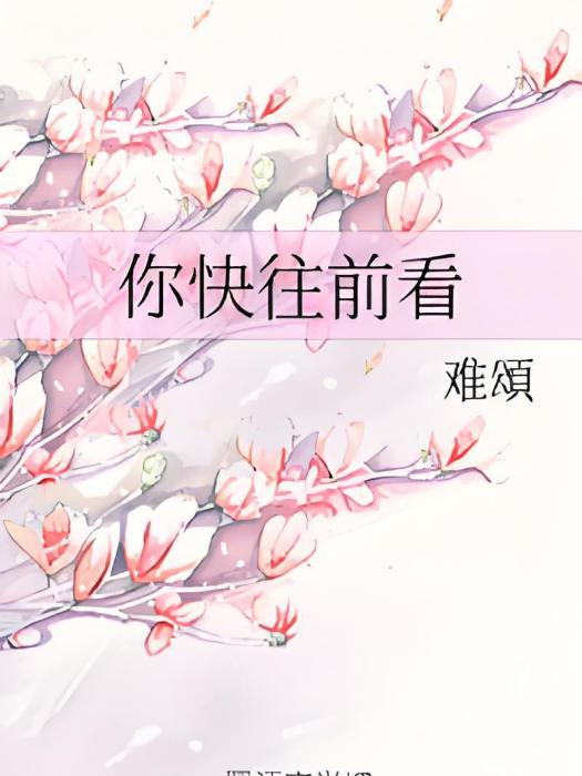 你快往前看 你快往前看