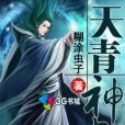 天青神史 天青神史