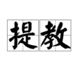 提教 提教