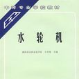 水輪機(左光璧著教學用書) 水輪機(左光璧著教學用書)