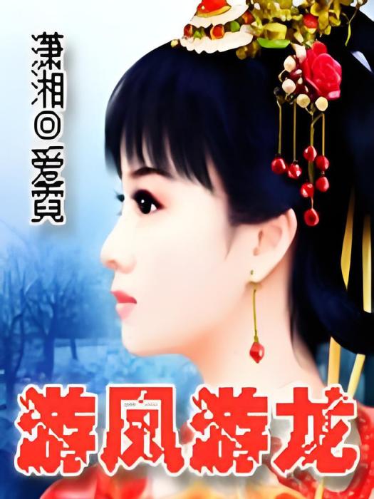 游鳳游龍 游鳳游龍