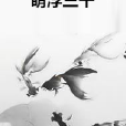 萌浮三千 萌浮三千