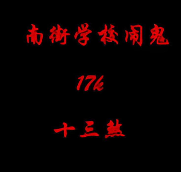 南街學校鬧鬼 南街學校鬧鬼