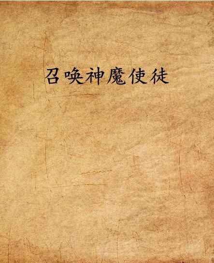 召喚神魔使徒 召喚神魔使徒