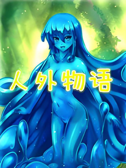 人外物語 人外物語