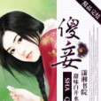 傻妾 傻妾