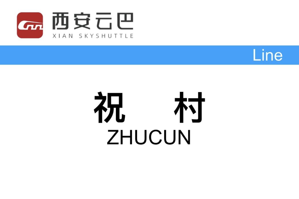 祝村站(中國陝西省西安市境內有軌電車車站) 祝村站(中國陝西省西安市境內有軌電車車站)