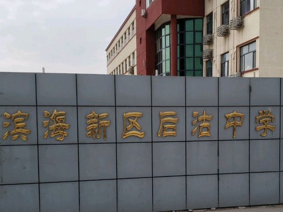 天津市濱海新區漢沽後沽中學(後沽中學) 天津市濱海新區漢沽後沽中學(後沽中學)