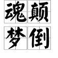 魂顛夢倒 魂顛夢倒