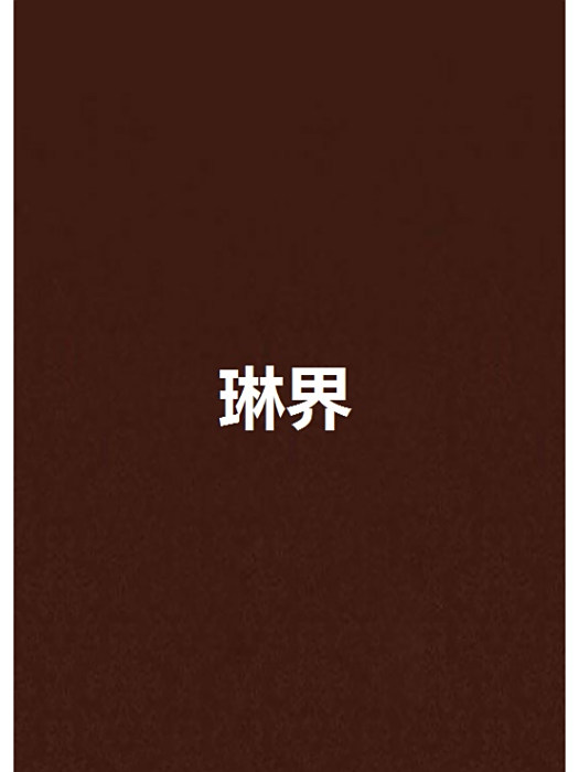 琳界 琳界