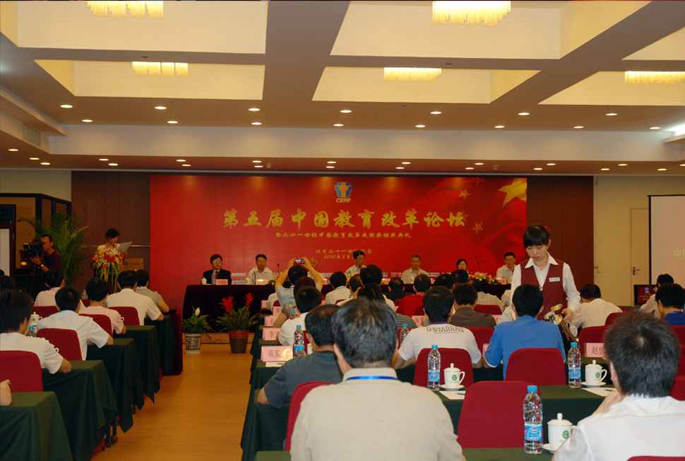 第五屆中國教育改革論壇