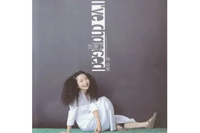 我變了(陶晶瑩《我變了》專輯中的歌曲) 我變了(陶晶瑩《我變了》專輯中的歌曲)