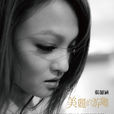 美麗的游離 美麗的游離
