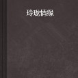 玲瓏情緣 玲瓏情緣