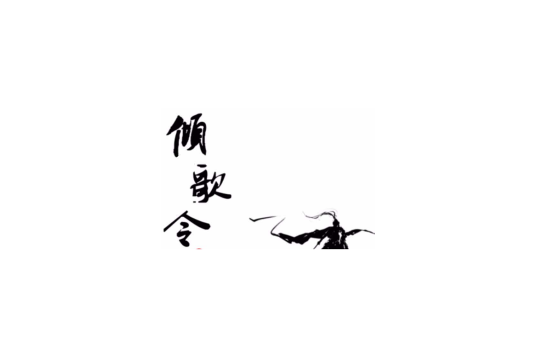 傾歌令 傾歌令