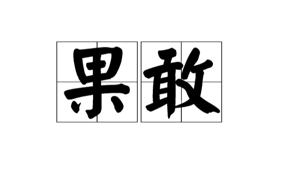 果敢(漢語詞語)