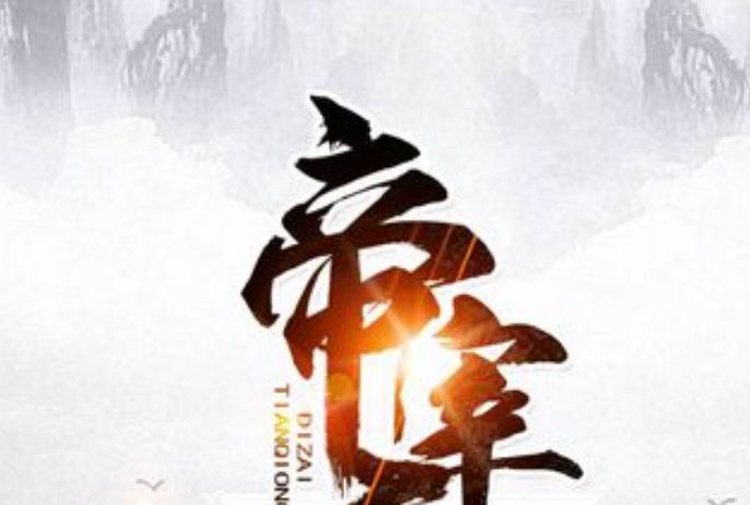 帝宰天穹 帝宰天穹