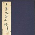 吳茀之蘭竹譜