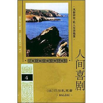 人間喜劇4 人間喜劇4