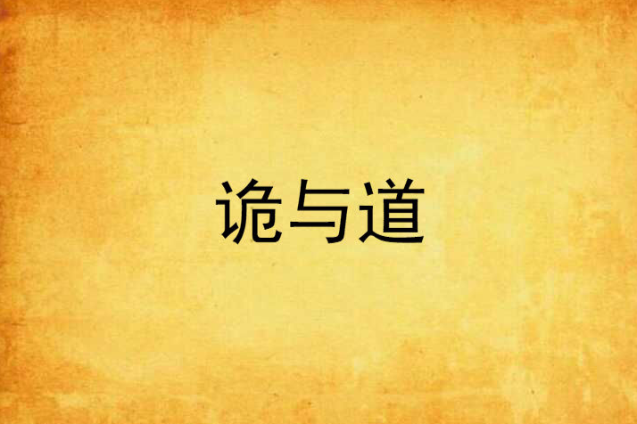詭與道 詭與道