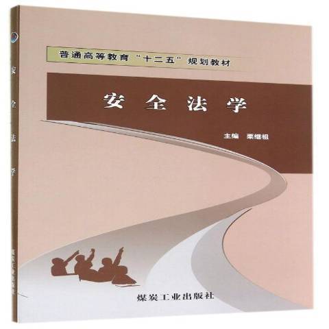 安全法學(2011年應急管理出版社出版的圖書) 安全法學(2011年應急管理出版社出版的圖書)