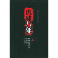虎嘯八年(虎嘯八年4) 虎嘯八年(虎嘯八年4)