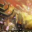 重生公孫瓚 重生公孫瓚