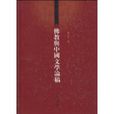 佛教與中國文學論稿