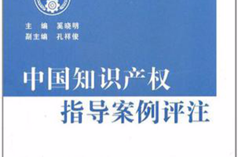中國智慧財產權指導案例評註（第三輯）