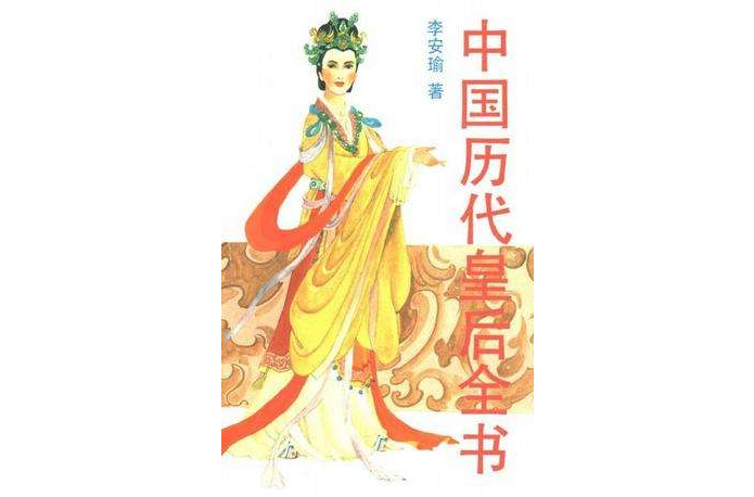 中國歷代皇后全書（上下）