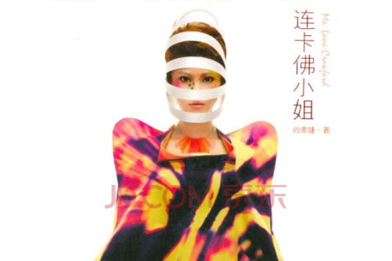 連卡佛小姐(尚雯婕演唱歌曲) 連卡佛小姐(尚雯婕演唱歌曲)