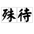 殊待 殊待