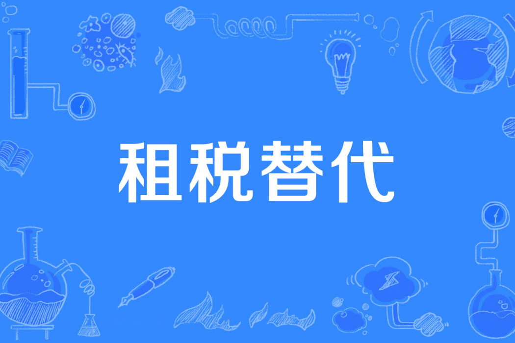 租稅替代