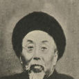 沈曾植(沈增植)