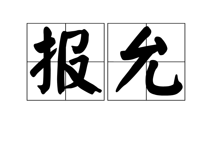 報允