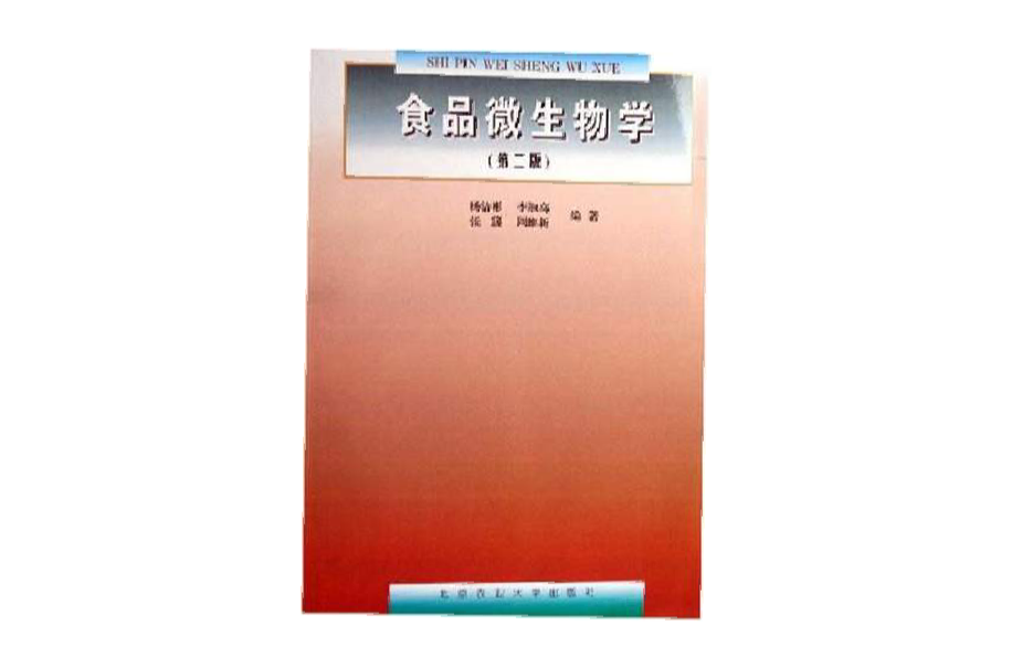食品微生物學（第二版）(北京農業大學出版社出版的圖書)