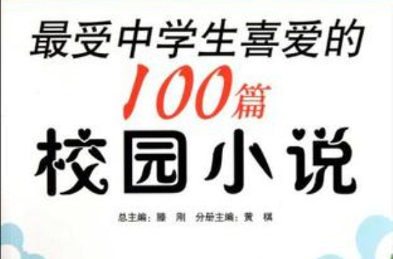 超閱讀中學生典藏書系·最受中學生喜愛的100篇校園小說