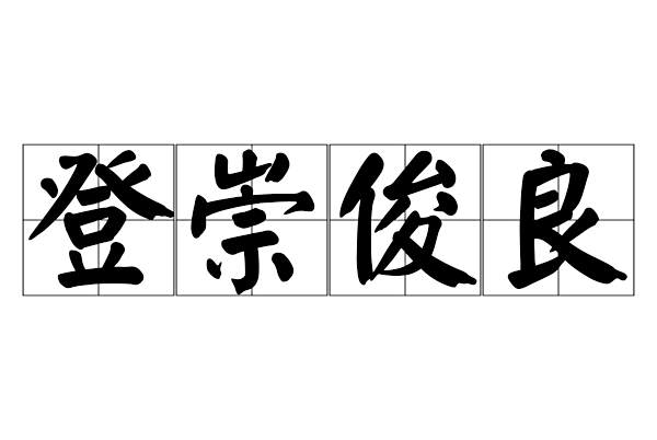 登崇俊良 登崇俊良