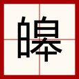 皞 皞