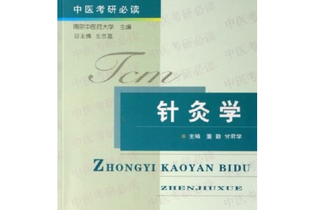 針灸學(2006年上海中醫藥大學出版社出版的圖書) 針灸學(2006年上海中醫藥大學出版社出版的圖書)