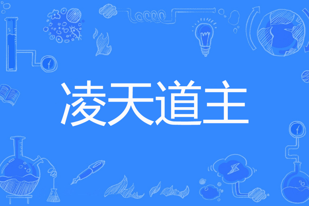 凌天道主(清水語錄著網路小說) 凌天道主(清水語錄著網路小說)