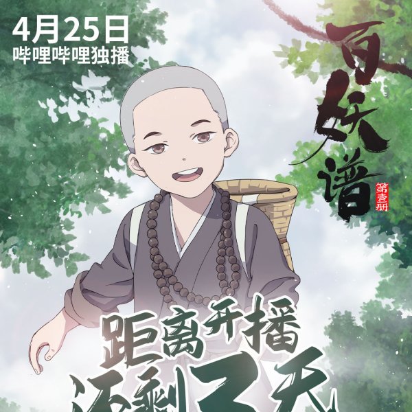 百妖譜 百妖譜