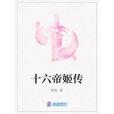 十六帝姬傳 十六帝姬傳