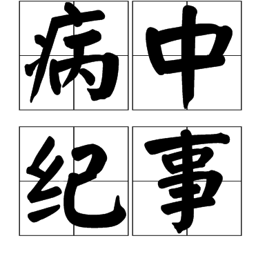 病中紀事 病中紀事