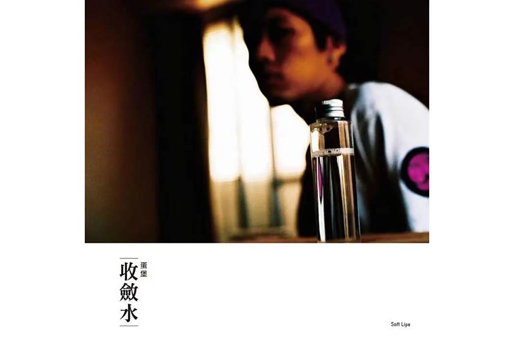 煙霧瀰漫(2009年蛋堡演唱的歌曲) 煙霧瀰漫(2009年蛋堡演唱的歌曲)