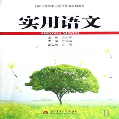 實用語文(2008年西南交通大學出版社出版的圖書) 實用語文(2008年西南交通大學出版社出版的圖書)