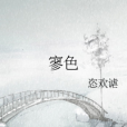 寥色 寥色